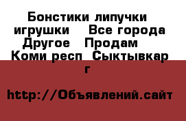 Бонстики липучки  игрушки  - Все города Другое » Продам   . Коми респ.,Сыктывкар г.